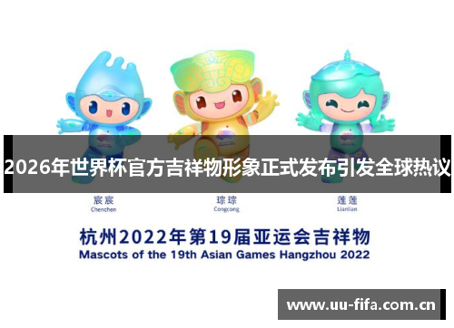 2026年世界杯官方吉祥物形象正式发布引发全球热议