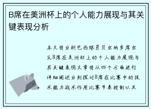 B席在美洲杯上的个人能力展现与其关键表现分析 B席在美洲杯上的个人能力展现与其关键表现分析