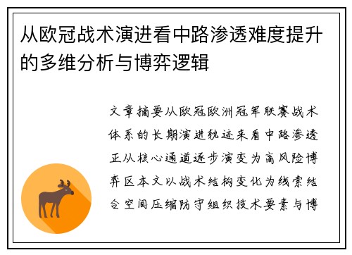 从欧冠战术演进看中路渗透难度提升的多维分析与博弈逻辑 从欧冠战术演进看中路渗透难度提升的多维分析与博弈逻辑