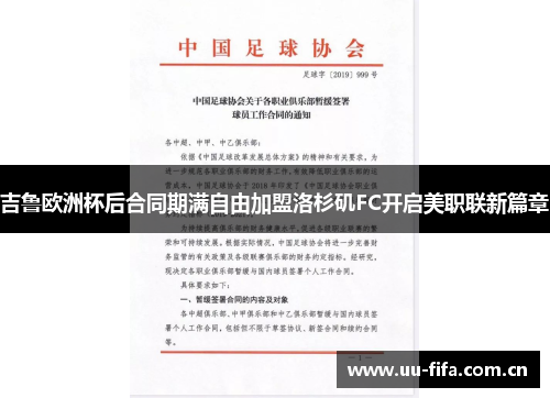 吉鲁欧洲杯后合同期满自由加盟洛杉矶FC开启美职联新篇章