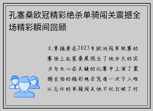 孔塞桑欧冠精彩绝杀单骑闯关震撼全场精彩瞬间回顾 孔塞桑欧冠精彩绝杀单骑闯关震撼全场精彩瞬间回顾