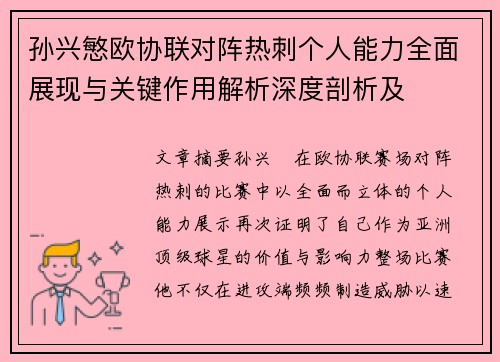 孙兴慜欧协联对阵热刺个人能力全面展现与关键作用解析深度剖析及