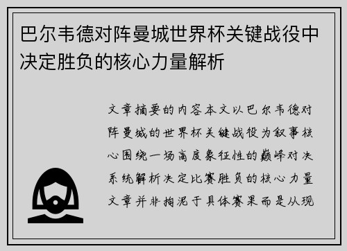 巴尔韦德对阵曼城世界杯关键战役中决定胜负的核心力量解析