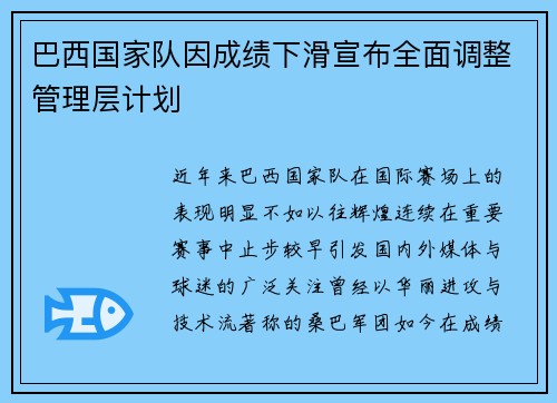 巴西国家队因成绩下滑宣布全面调整管理层计划 巴西国家队因成绩下滑宣布全面调整管理层计划