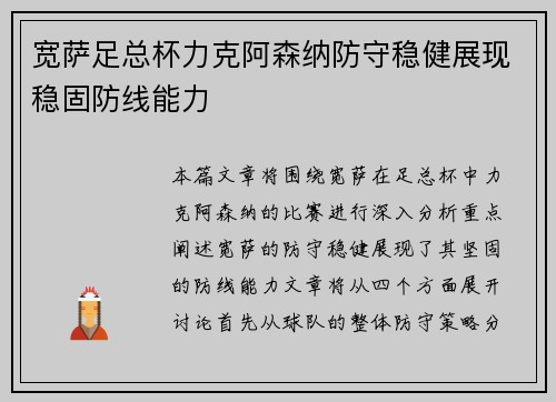 宽萨足总杯力克阿森纳防守稳健展现稳固防线能力