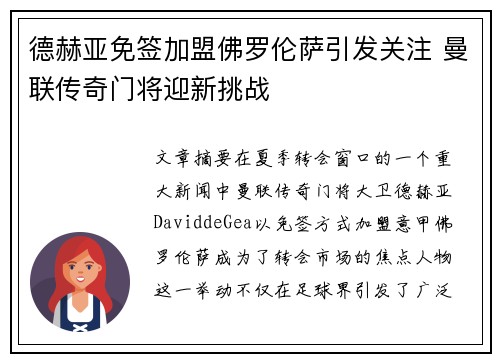 德赫亚免签加盟佛罗伦萨引发关注 曼联传奇门将迎新挑战 德赫亚免签加盟佛罗伦萨引发关注 曼联传奇门将迎新挑战