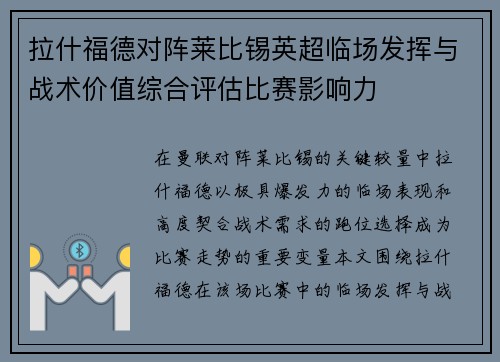 拉什福德对阵莱比锡英超临场发挥与战术价值综合评估比赛影响力