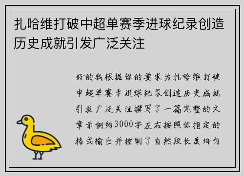 扎哈维打破中超单赛季进球纪录创造历史成就引发广泛关注