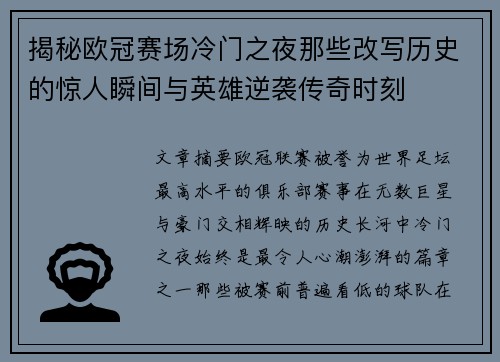 揭秘欧冠赛场冷门之夜那些改写历史的惊人瞬间与英雄逆袭传奇时刻 揭秘欧冠赛场冷门之夜那些改写历史的惊人瞬间与英雄逆袭传奇时刻