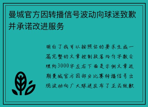 曼城官方因转播信号波动向球迷致歉并承诺改进服务