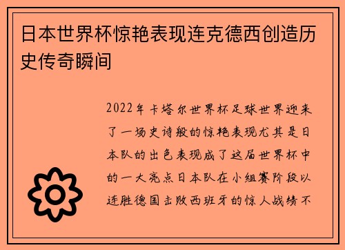 日本世界杯惊艳表现连克德西创造历史传奇瞬间 日本世界杯惊艳表现连克德西创造历史传奇瞬间