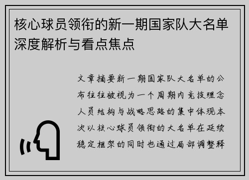 核心球员领衔的新一期国家队大名单深度解析与看点焦点 核心球员领衔的新一期国家队大名单深度解析与看点焦点