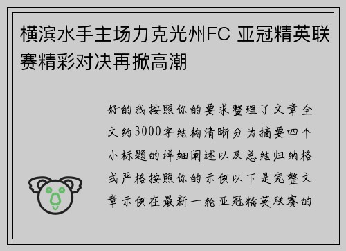 横滨水手主场力克光州FC 亚冠精英联赛精彩对决再掀高潮 横滨水手主场力克光州FC 亚冠精英联赛精彩对决再掀高潮