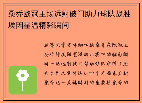 桑乔欧冠主场远射破门助力球队战胜埃因霍温精彩瞬间