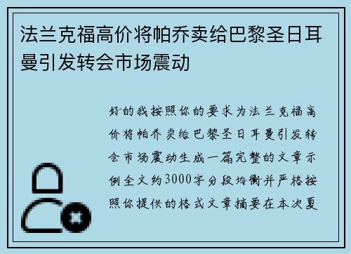 法兰克福高价将帕乔卖给巴黎圣日耳曼引发转会市场震动