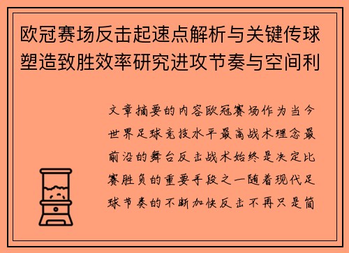 欧冠赛场反击起速点解析与关键传球塑造致胜效率研究进攻节奏与空间利用