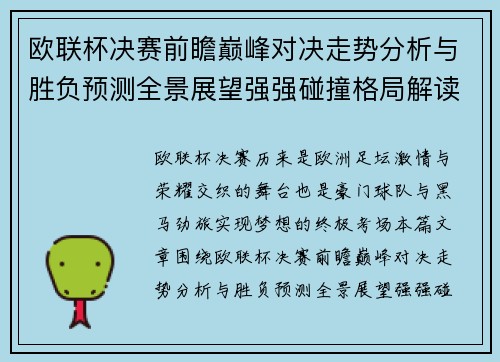 欧联杯决赛前瞻巅峰对决走势分析与胜负预测全景展望强强碰撞格局解读