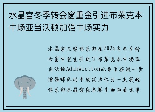 水晶宫冬季转会窗重金引进布莱克本中场亚当沃顿加强中场实力 水晶宫冬季转会窗重金引进布莱克本中场亚当沃顿加强中场实力