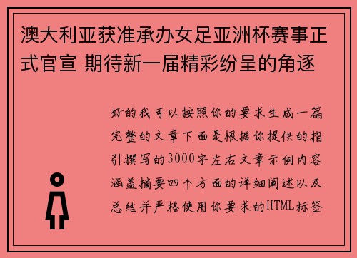 澳大利亚获准承办女足亚洲杯赛事正式官宣 期待新一届精彩纷呈的角逐 澳大利亚获准承办女足亚洲杯赛事正式官宣 期待新一届精彩纷呈的角逐