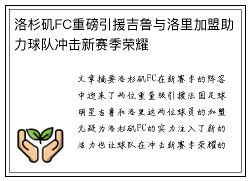 洛杉矶FC重磅引援吉鲁与洛里加盟助力球队冲击新赛季荣耀