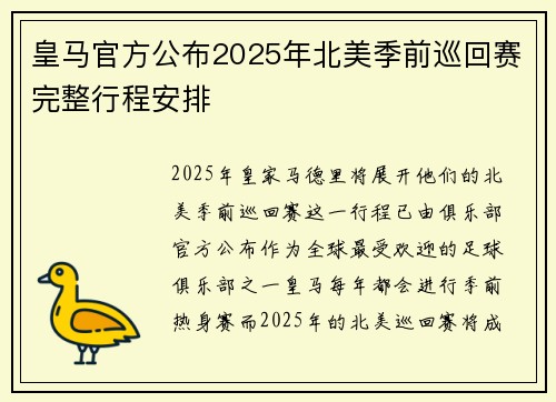 皇马官方公布2025年北美季前巡回赛完整行程安排