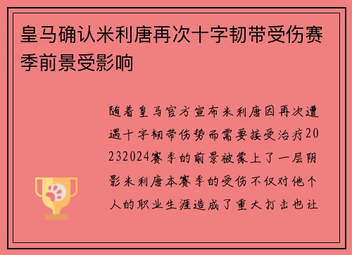 皇马确认米利唐再次十字韧带受伤赛季前景受影响 皇马确认米利唐再次十字韧带受伤赛季前景受影响
