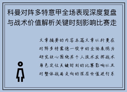 科曼对阵多特意甲全场表现深度复盘与战术价值解析关键时刻影响比赛走向