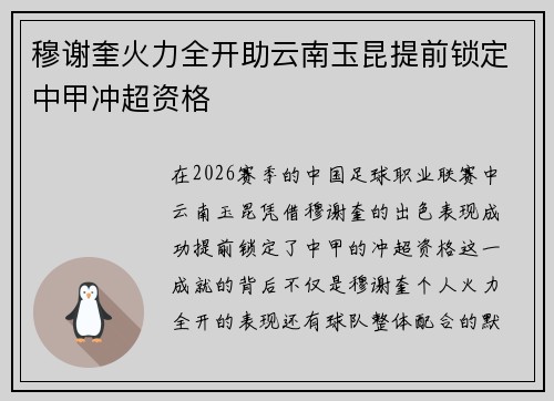 穆谢奎火力全开助云南玉昆提前锁定中甲冲超资格 穆谢奎火力全开助云南玉昆提前锁定中甲冲超资格