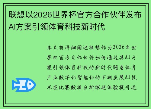 联想以2026世界杯官方合作伙伴发布AI方案引领体育科技新时代 联想以2026世界杯官方合作伙伴发布AI方案引领体育科技新时代