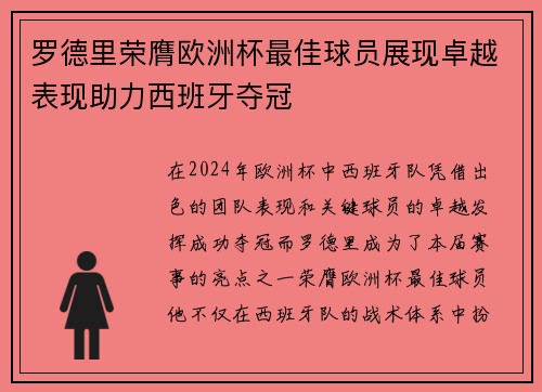 罗德里荣膺欧洲杯最佳球员展现卓越表现助力西班牙夺冠