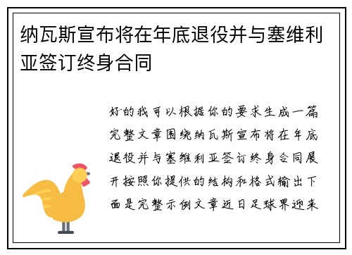 纳瓦斯宣布将在年底退役并与塞维利亚签订终身合同