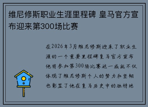 维尼修斯职业生涯里程碑 皇马官方宣布迎来第300场比赛 维尼修斯职业生涯里程碑 皇马官方宣布迎来第300场比赛