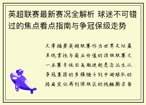 英超联赛最新赛况全解析 球迷不可错过的焦点看点指南与争冠保级走势 英超联赛最新赛况全解析 球迷不可错过的焦点看点指南与争冠保级走势