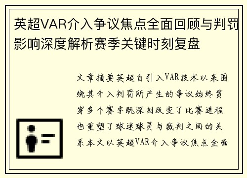 英超VAR介入争议焦点全面回顾与判罚影响深度解析赛季关键时刻复盘 英超VAR介入争议焦点全面回顾与判罚影响深度解析赛季关键时刻复盘
