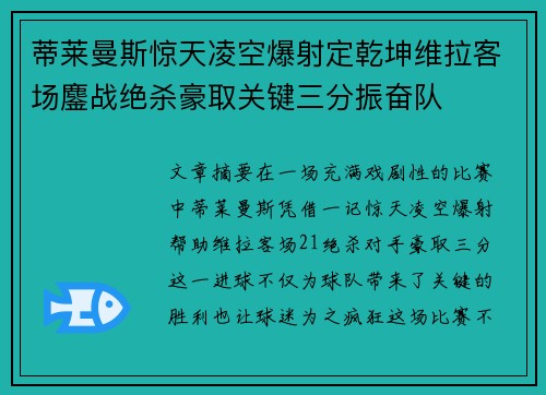 蒂莱曼斯惊天凌空爆射定乾坤维拉客场鏖战绝杀豪取关键三分振奋队 蒂莱曼斯惊天凌空爆射定乾坤维拉客场鏖战绝杀豪取关键三分振奋队
