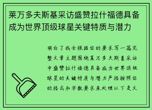 莱万多夫斯基采访盛赞拉什福德具备成为世界顶级球星关键特质与潜力 莱万多夫斯基采访盛赞拉什福德具备成为世界顶级球星关键特质与潜力
