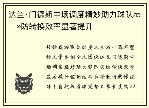 达兰·门德斯中场调度精妙助力球队攻防转换效率显著提升 达兰·门德斯中场调度精妙助力球队攻防转换效率显著提升