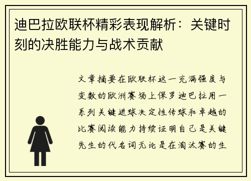 迪巴拉欧联杯精彩表现解析:关键时刻的决胜能力与战术贡献 迪巴拉欧联杯精彩表现解析:关键时刻的决胜能力与战术贡献