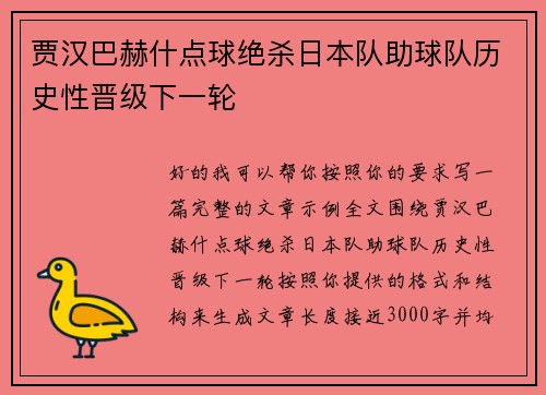 贾汉巴赫什点球绝杀日本队助球队历史性晋级下一轮