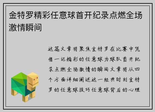 金特罗精彩任意球首开纪录点燃全场激情瞬间 金特罗精彩任意球首开纪录点燃全场激情瞬间
