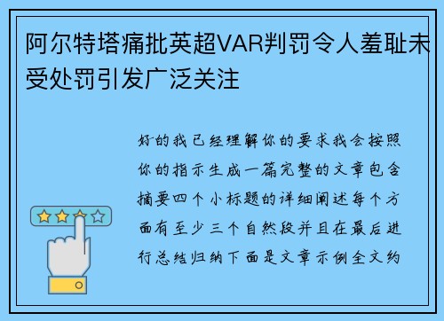 阿尔特塔痛批英超VAR判罚令人羞耻未受处罚引发广泛关注 阿尔特塔痛批英超VAR判罚令人羞耻未受处罚引发广泛关注