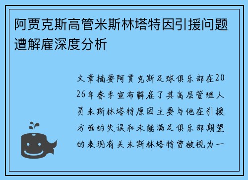 阿贾克斯高管米斯林塔特因引援问题遭解雇深度分析