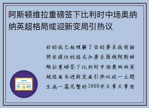 阿斯顿维拉重磅签下比利时中场奥纳纳英超格局或迎新变局引热议