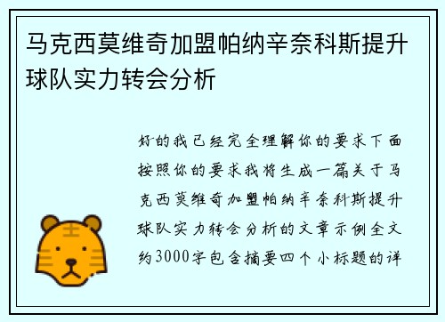 马克西莫维奇加盟帕纳辛奈科斯提升球队实力转会分析