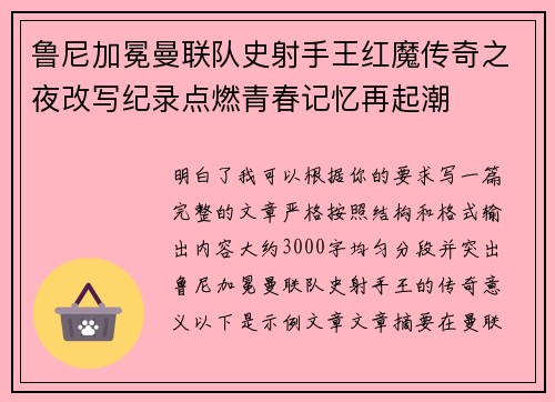 鲁尼加冕曼联队史射手王红魔传奇之夜改写纪录点燃青春记忆再起潮