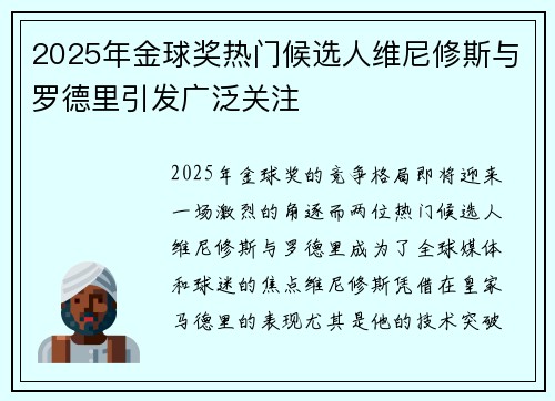2025年金球奖热门候选人维尼修斯与罗德里引发广泛关注