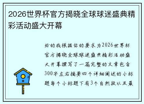 2026世界杯官方揭晓全球球迷盛典精彩活动盛大开幕 2026世界杯官方揭晓全球球迷盛典精彩活动盛大开幕