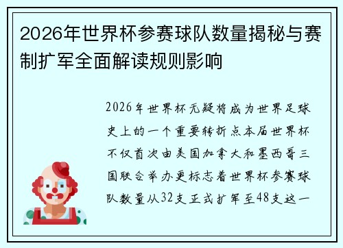 2026年世界杯参赛球队数量揭秘与赛制扩军全面解读规则影响 2026年世界杯参赛球队数量揭秘与赛制扩军全面解读规则影响