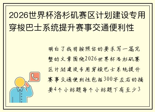 2026世界杯洛杉矶赛区计划建设专用穿梭巴士系统提升赛事交通便利性