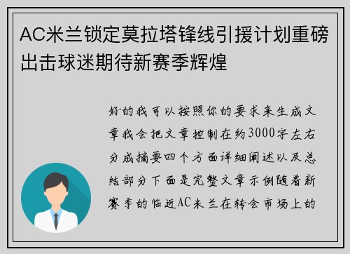 AC米兰锁定莫拉塔锋线引援计划重磅出击球迷期待新赛季辉煌